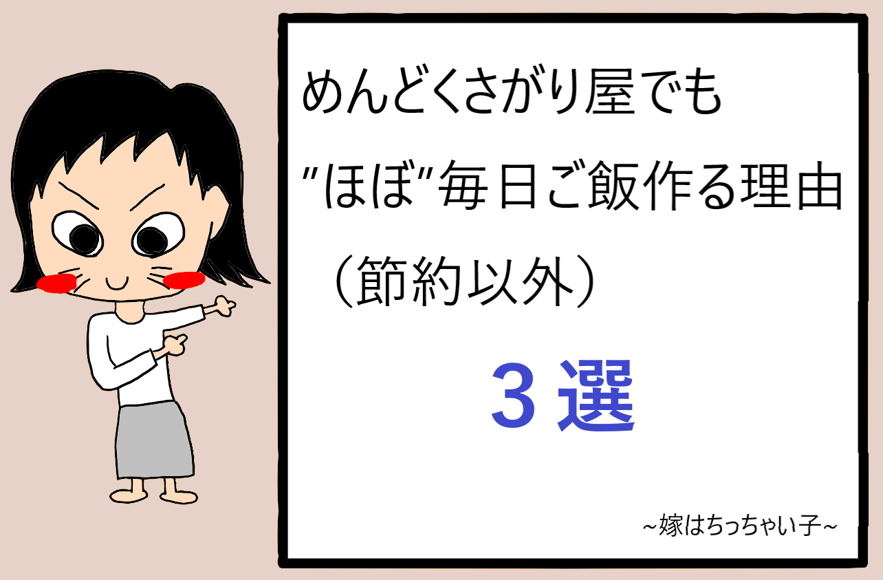 めんどくさがり屋でもほぼ毎日ご飯作る理由３選 節約以外 嫁はちっちゃい子