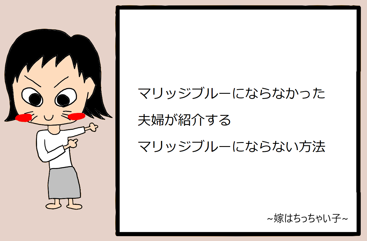 マリッジブルーにならなかった夫婦が紹介するマリッジブルーにならない方法 嫁はちっちゃい子